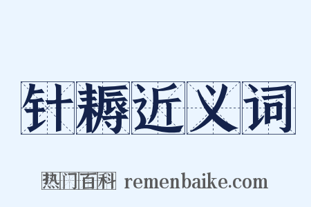 针耨近义词是什么意思的图片